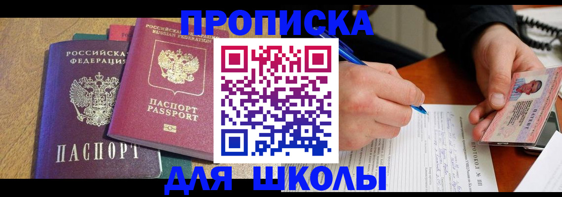 регистрация для школы в Абакане